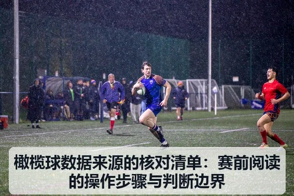 橄榄球数据来源的核对清单：赛前阅读的操作步骤与判断边界
