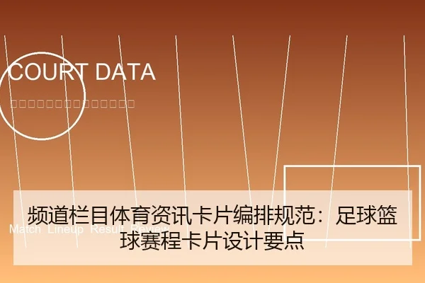 频道栏目体育资讯卡片编排规范：足球篮球赛程卡片设计要点