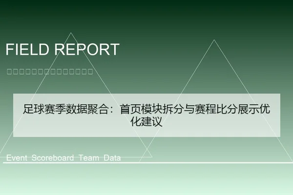 足球赛季数据聚合：首页模块拆分与赛程比分展示优化建议
