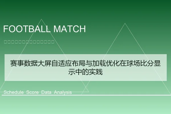 赛事数据大屏自适应布局与加载优化在球场比分显示中的实践